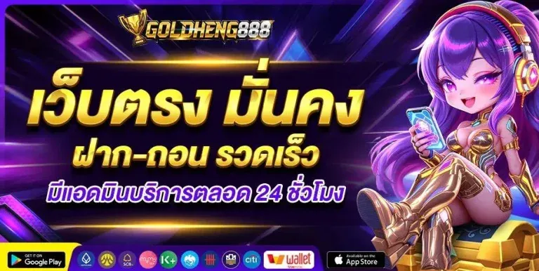 สล็อตออนไลน์ goldheng888 รวมค่ายเกมดังครบทุกค่าย